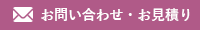 お問い合わせ・お見積り