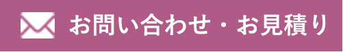 お問い合わせ・お見積り